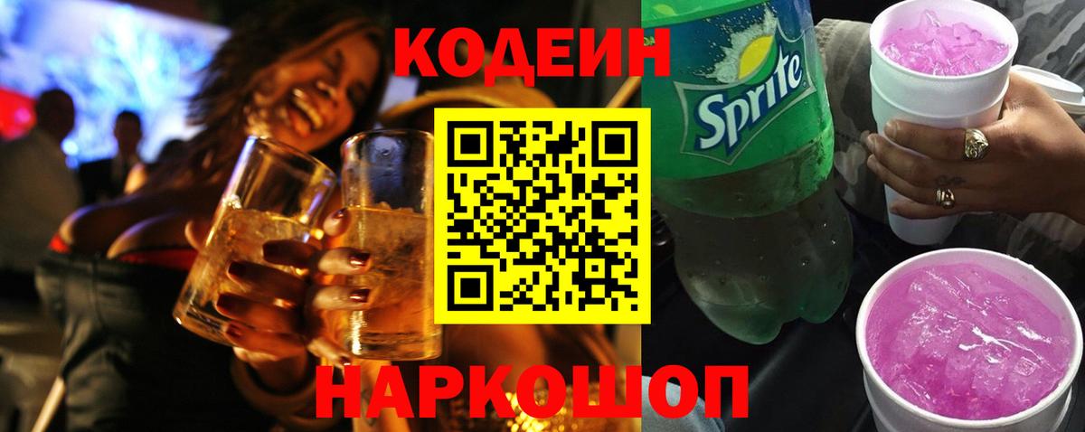 Codein Purple Drank  Вход с VPN  Городец 